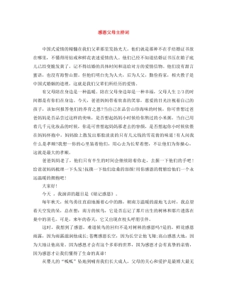 感恩父母主持词 