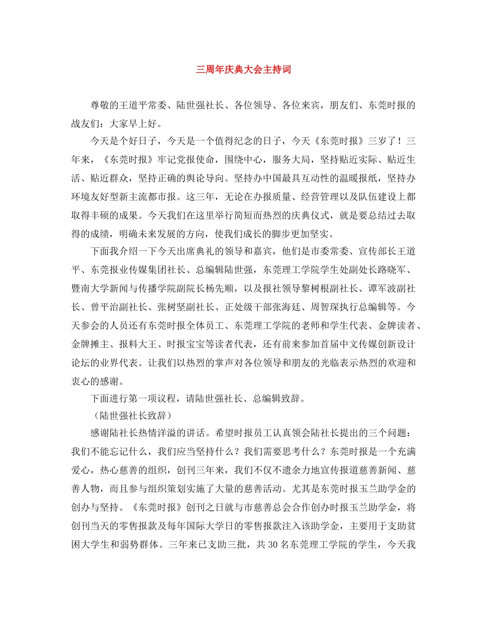 三周年庆典大会主持词 _第1页