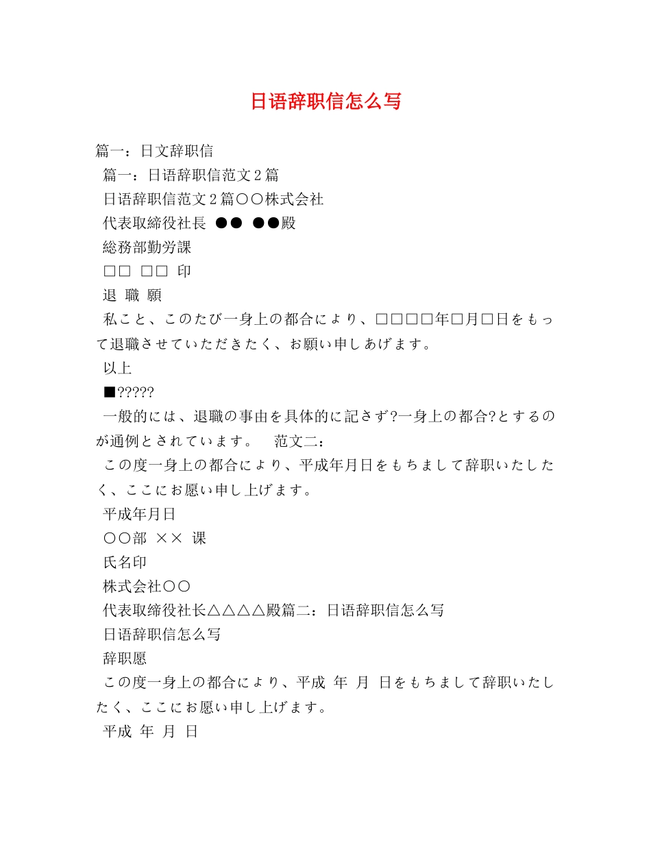 日语辞职信怎么写 _第1页