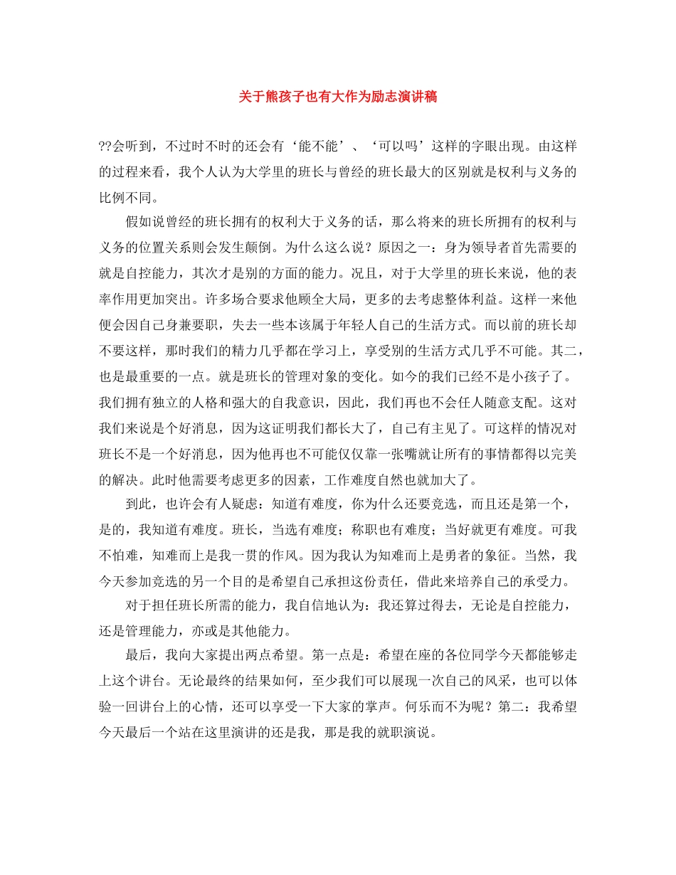 关于熊孩子也有大作为励志演讲稿 _第1页
