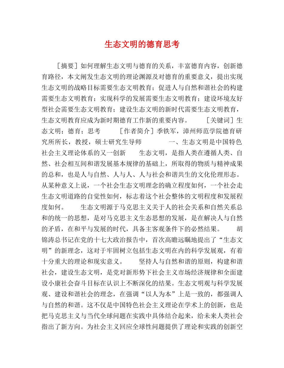 生态文明的德育思考 _第1页