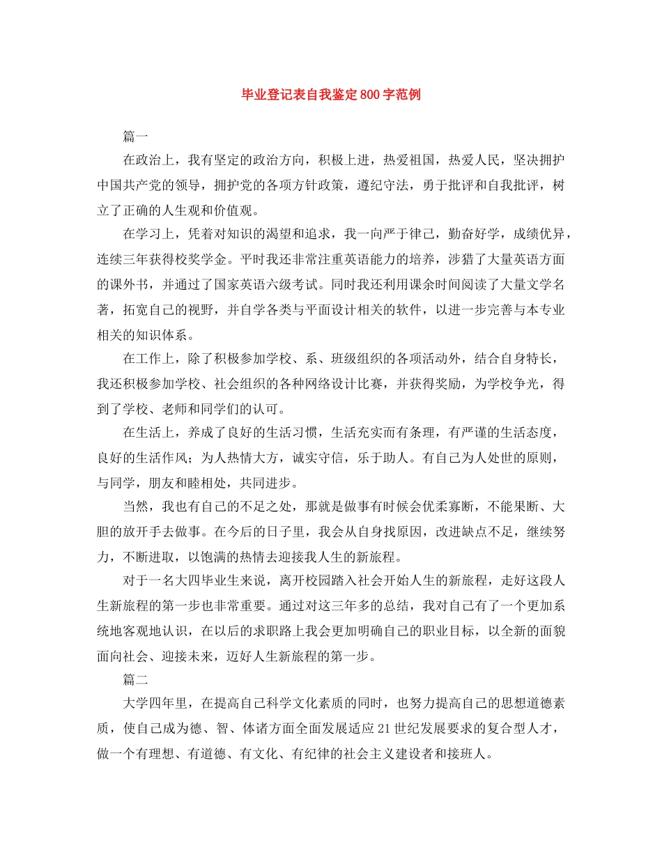 毕业登记表自我鉴定800字范例 _第1页