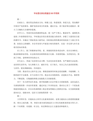 毕业登记表自我鉴定800字范例 