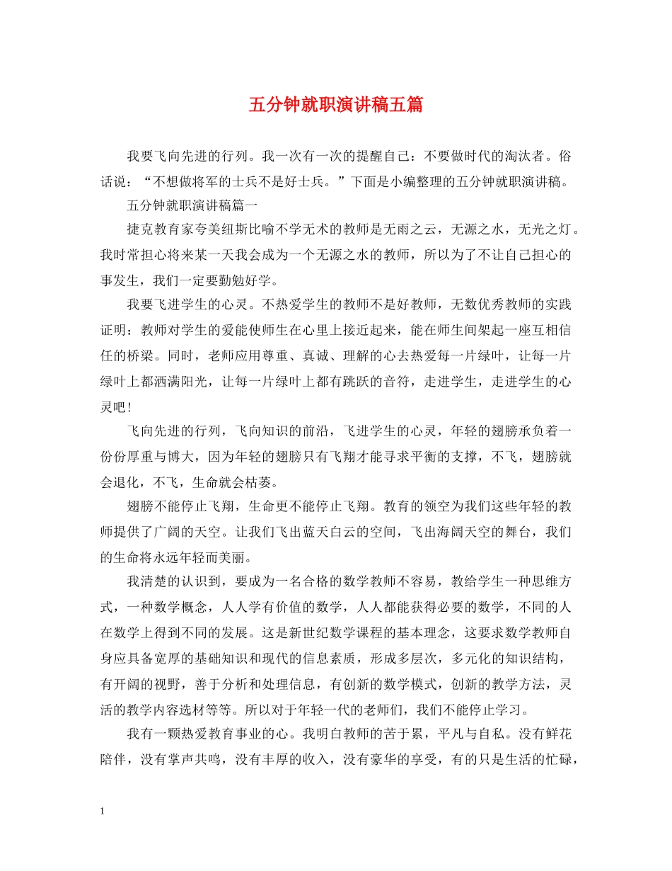 五分钟就职演讲稿五篇2 _第1页