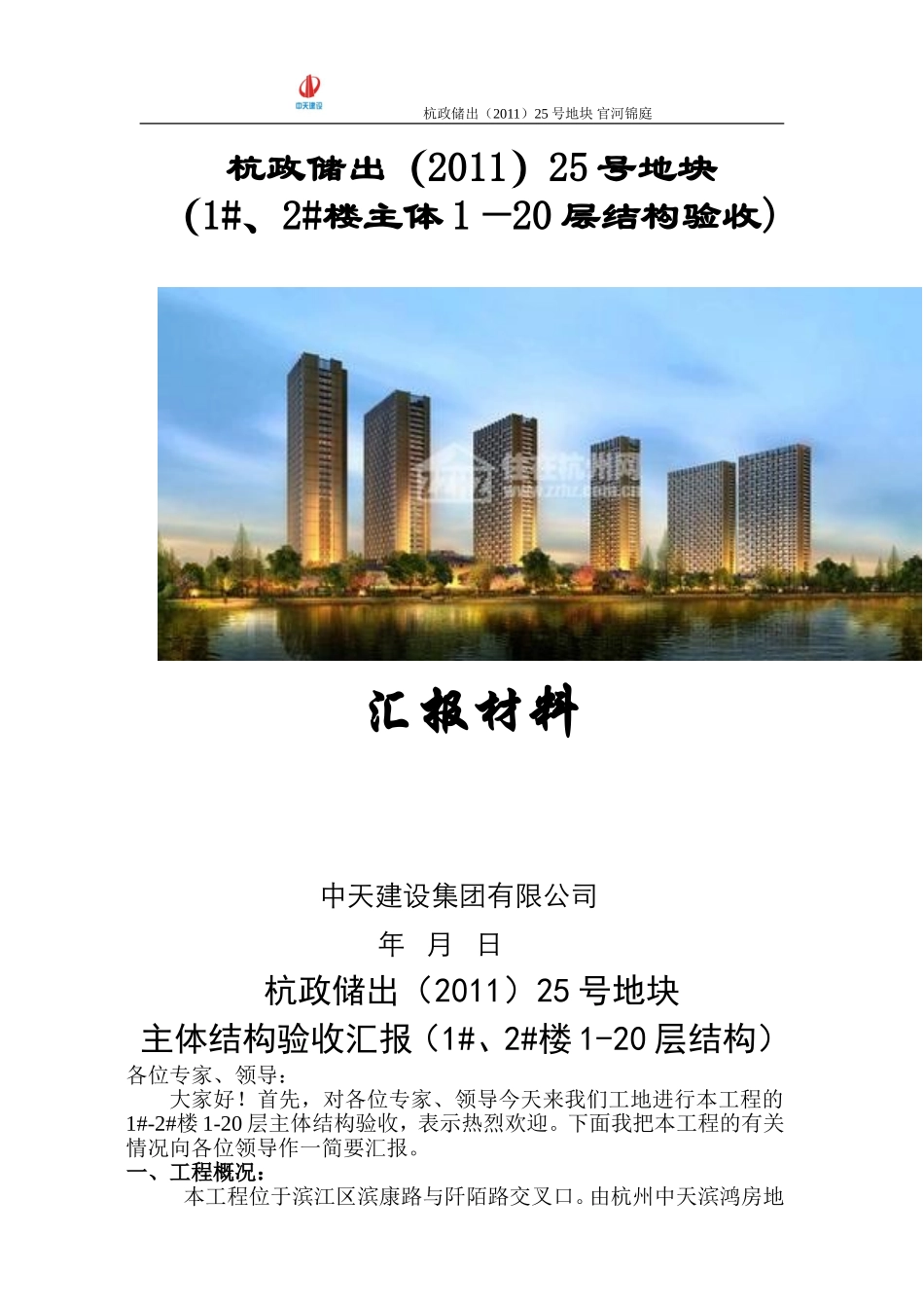 主体结构验收汇报资料(范本)_第1页