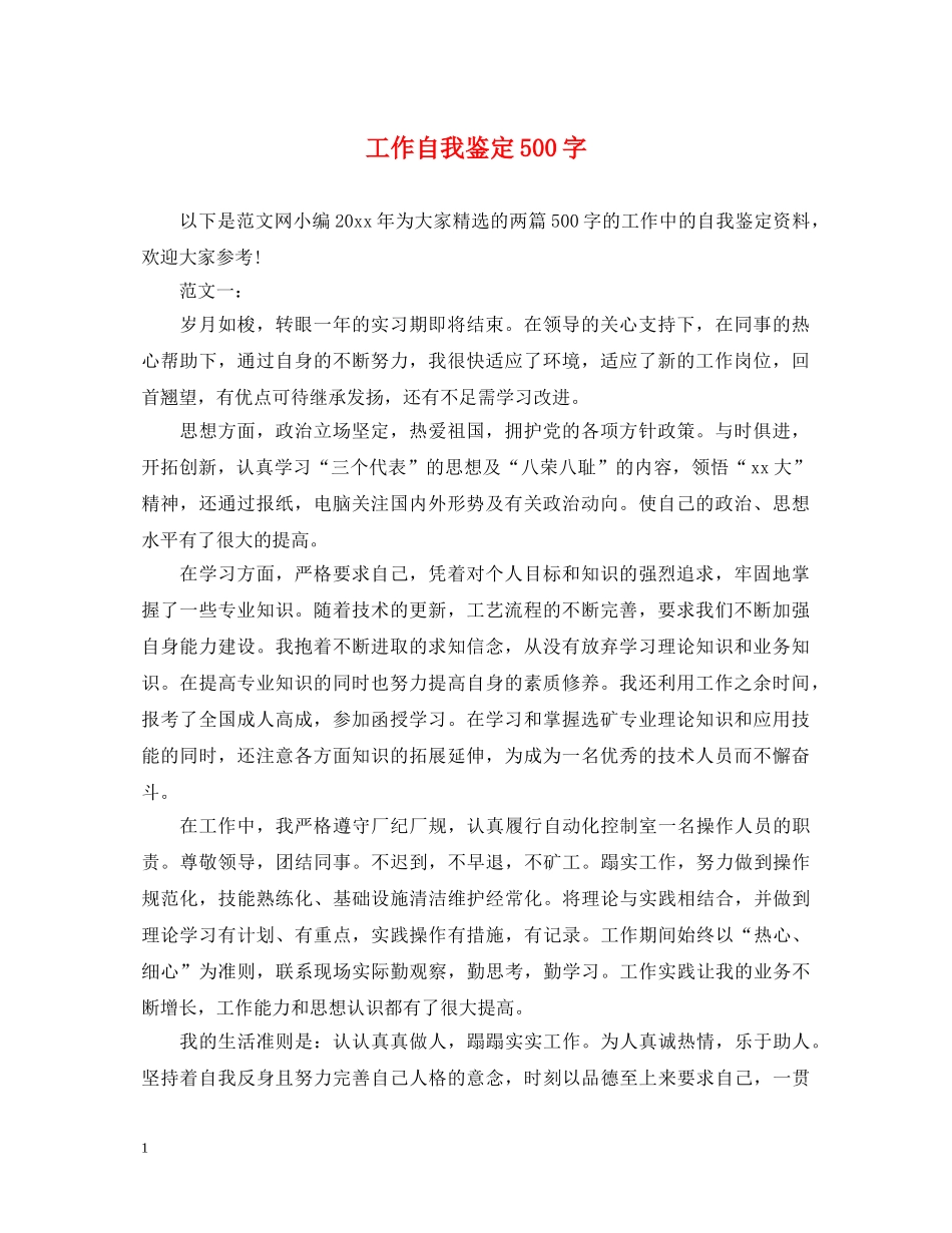 工作自我鉴定500字 _第1页