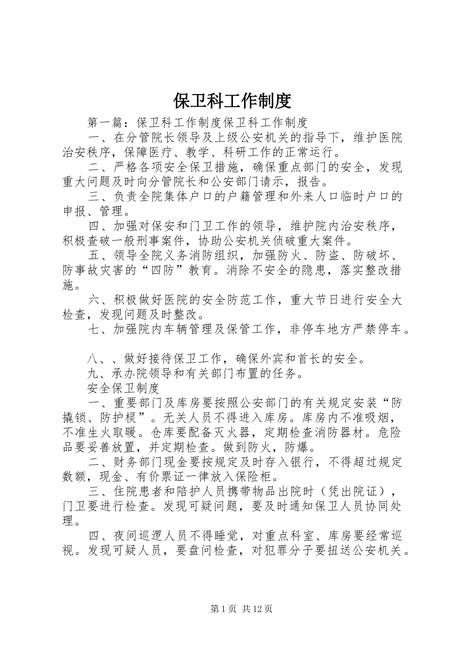 保卫科工作制度_第1页