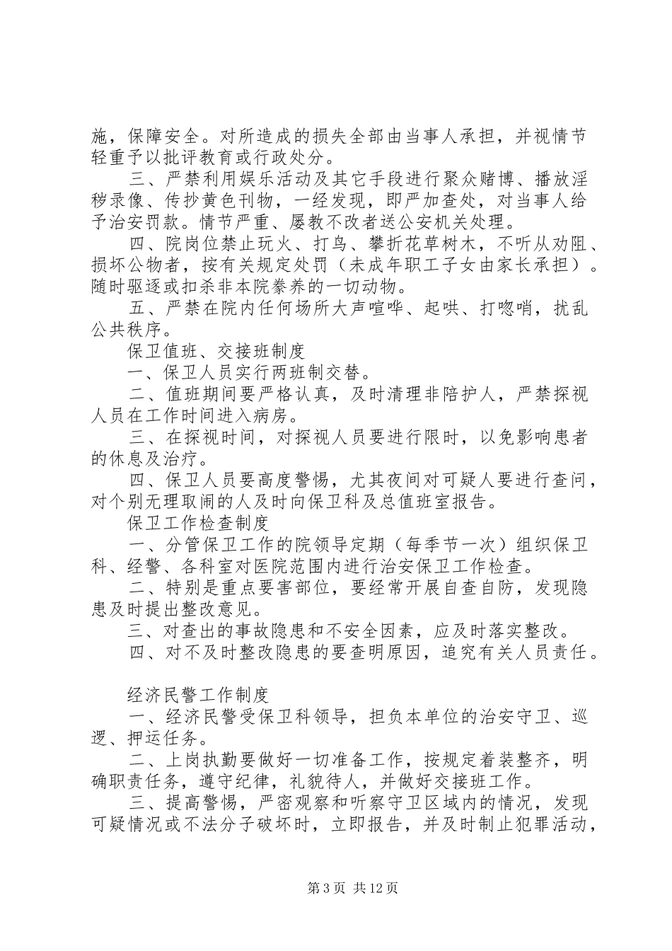 保卫科工作制度_第3页