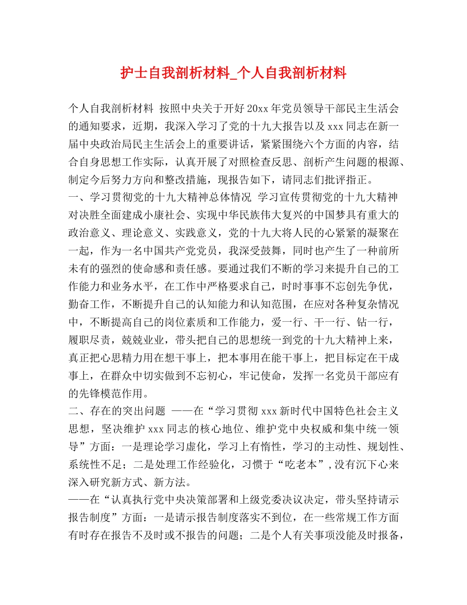 护士自我剖析材料_个人自我剖析材料 _第1页