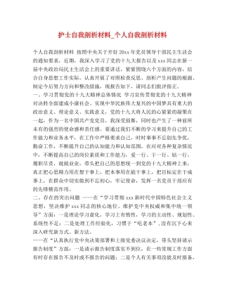 护士自我剖析材料_个人自我剖析材料 