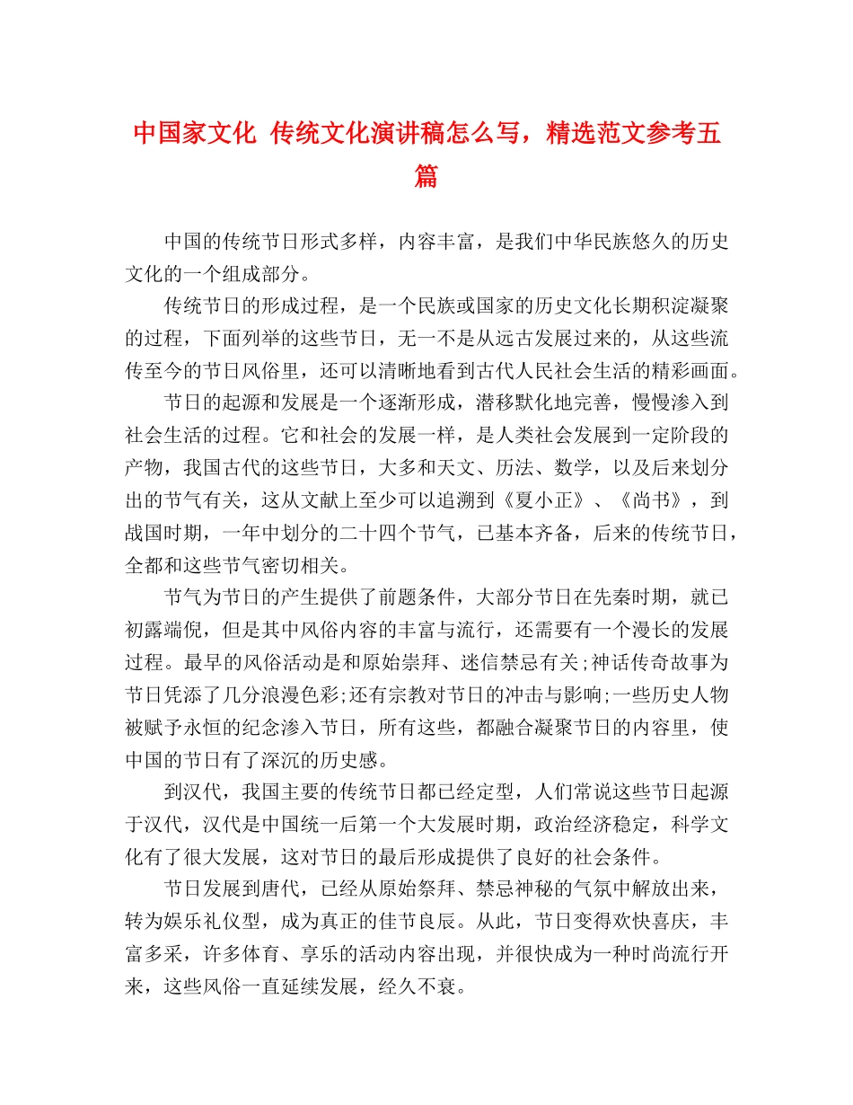中国家文化 传统文化演讲稿怎么写，精选范文参考五篇 _第1页