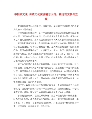 中国家文化 传统文化演讲稿怎么写，精选范文参考五篇 