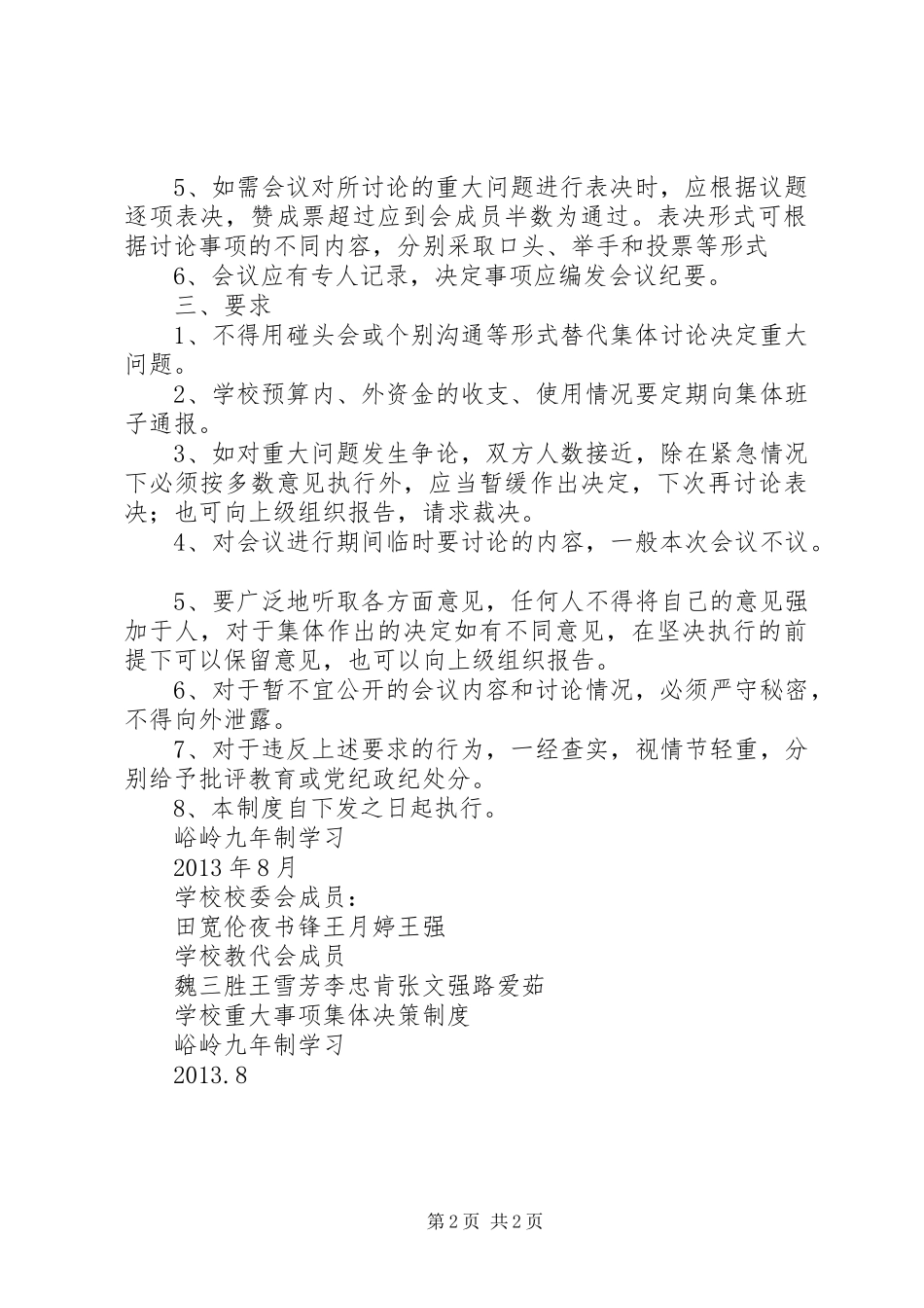学校重大问题集体决策制度[合集5篇]_第2页