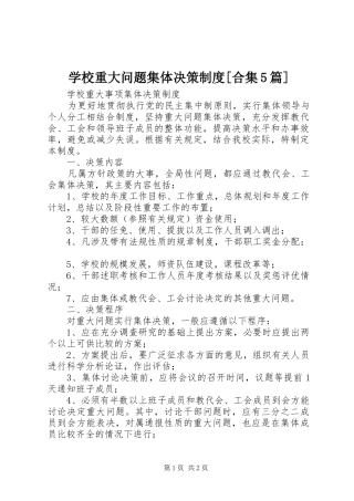 学校重大问题集体决策制度[合集5篇]