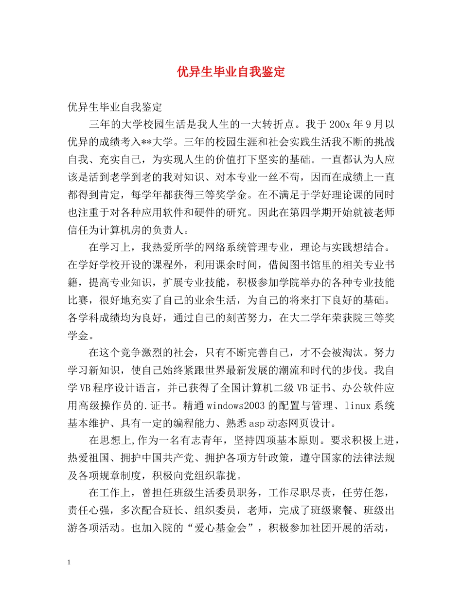 优异生毕业自我鉴定2 _第1页