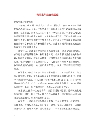 优异生毕业自我鉴定2 