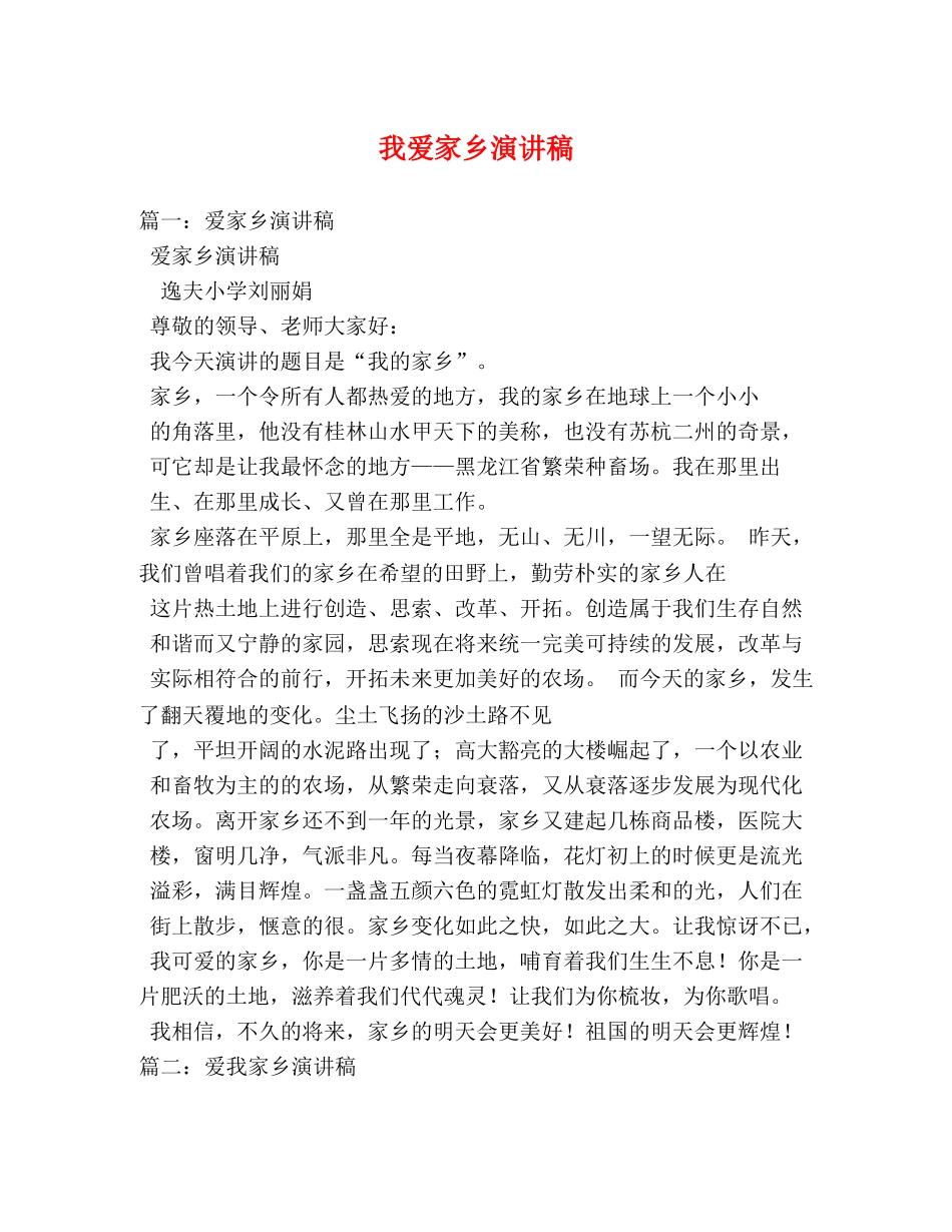 我爱家乡演讲稿 _第1页