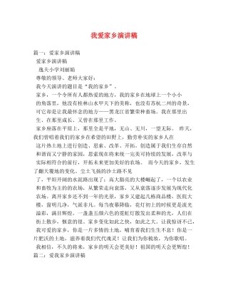 我爱家乡演讲稿 