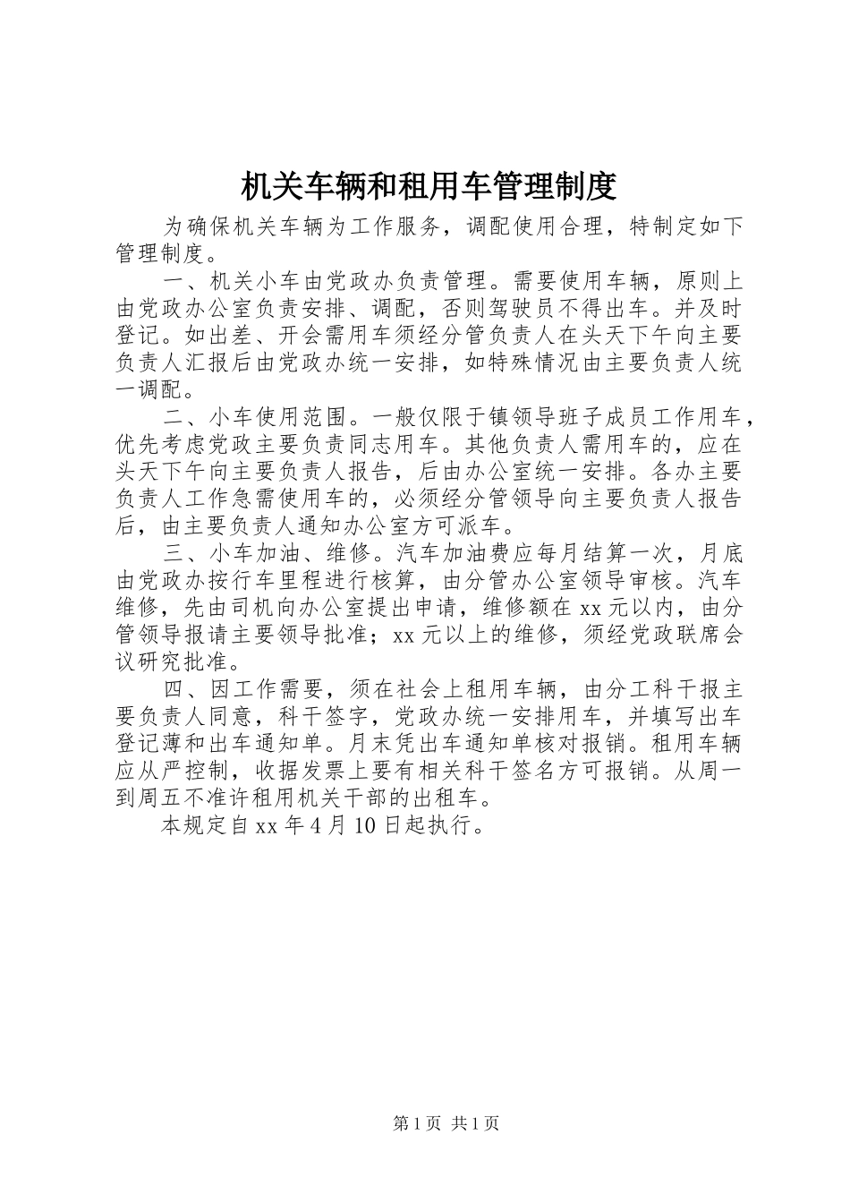 机关车辆和租用车管理制度_第1页