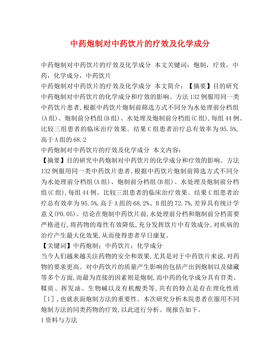 中药炮制对中药饮片的疗效及化学成分 _第1页