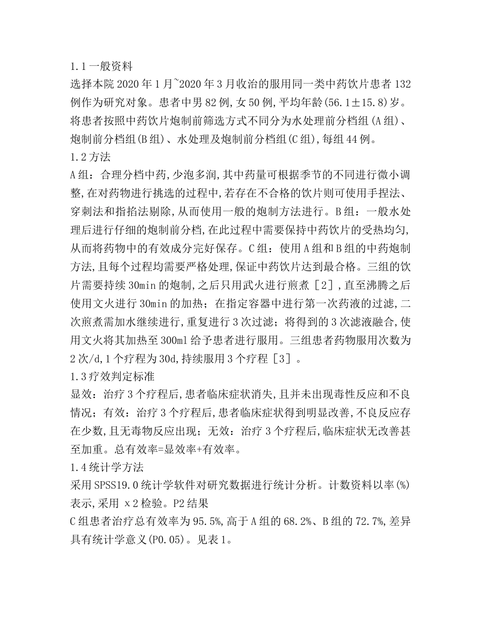 中药炮制对中药饮片的疗效及化学成分 _第2页