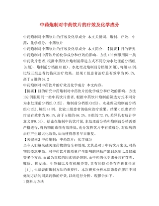 中药炮制对中药饮片的疗效及化学成分 