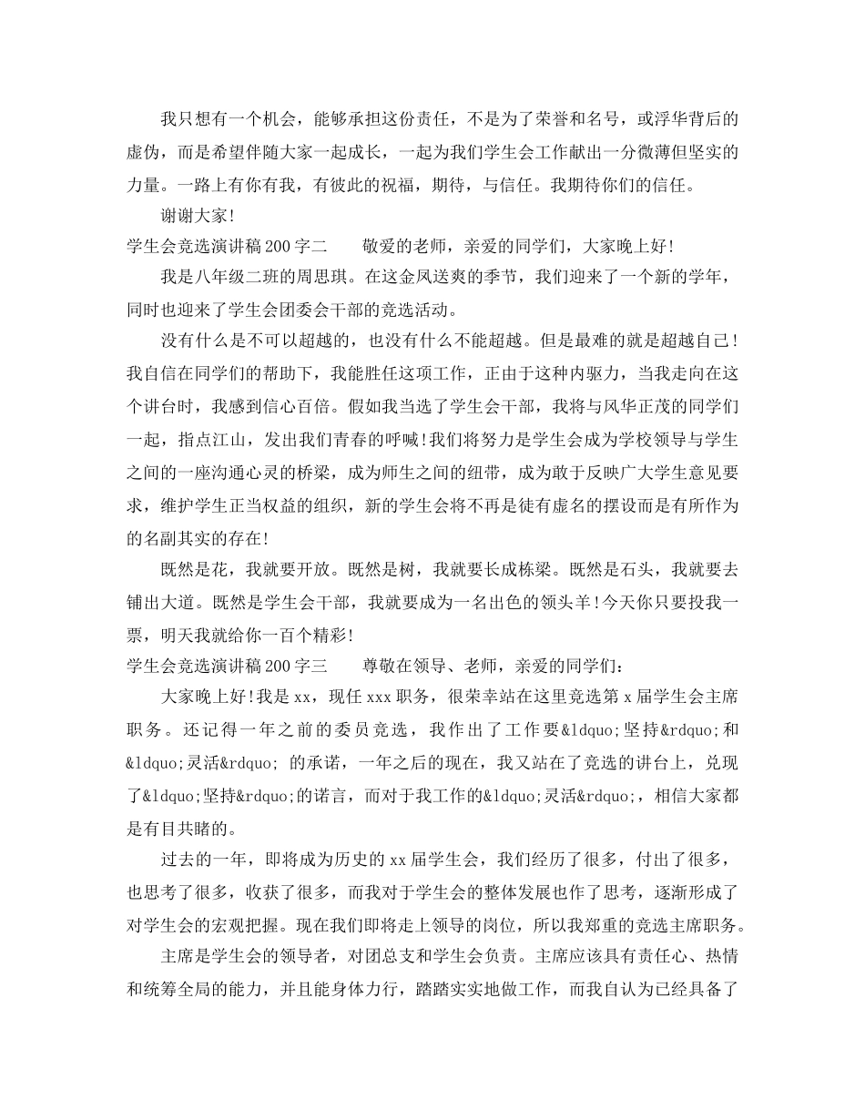 学生会竞选演讲稿200字 _第2页