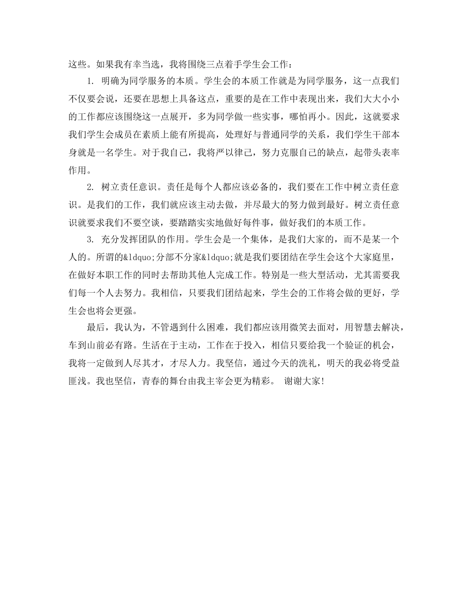 学生会竞选演讲稿200字 _第3页