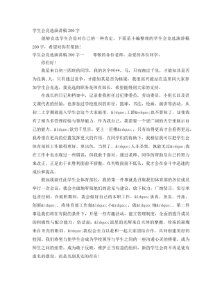 学生会竞选演讲稿200字 