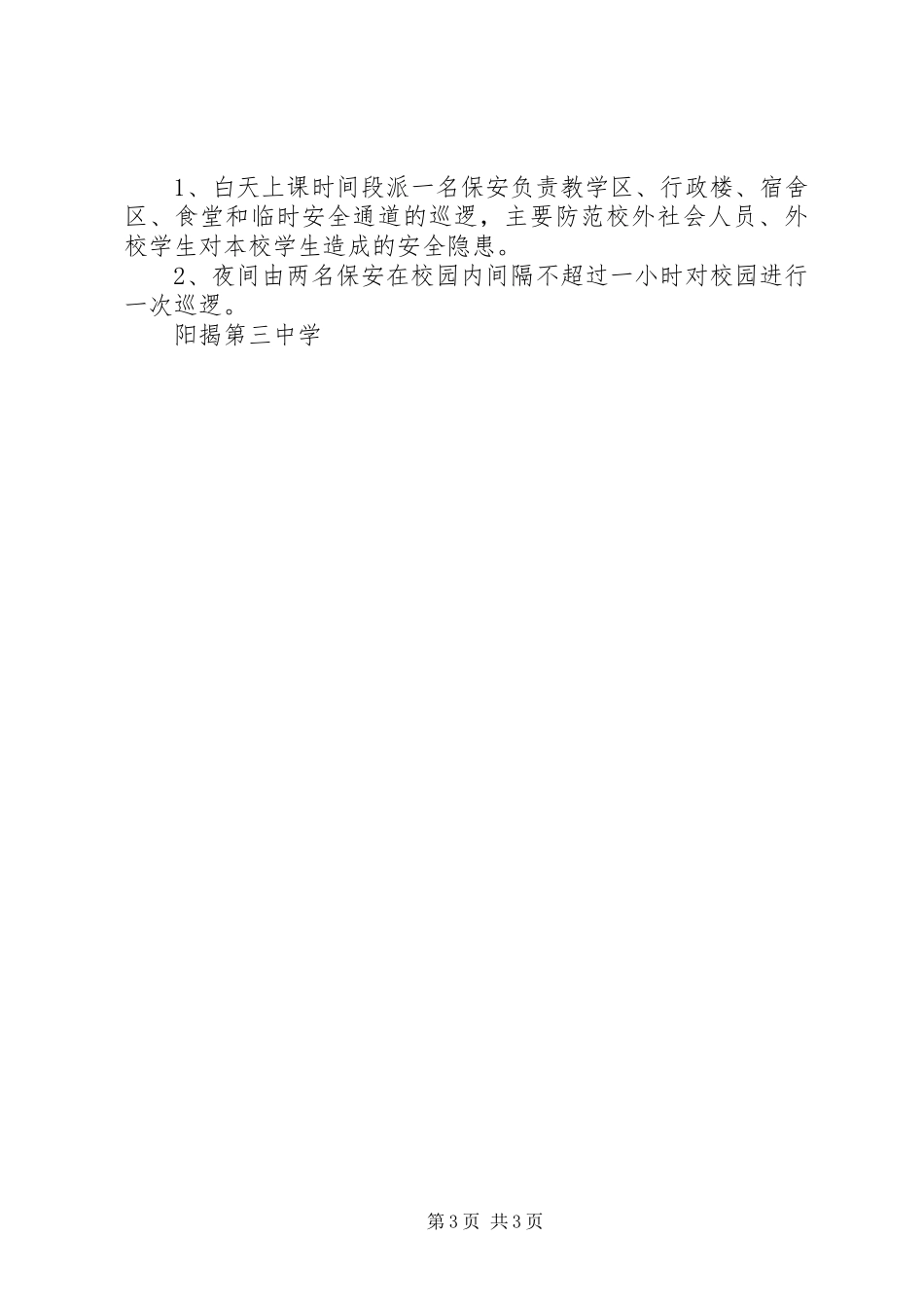 阳揭第三中学安全保卫制度_第3页