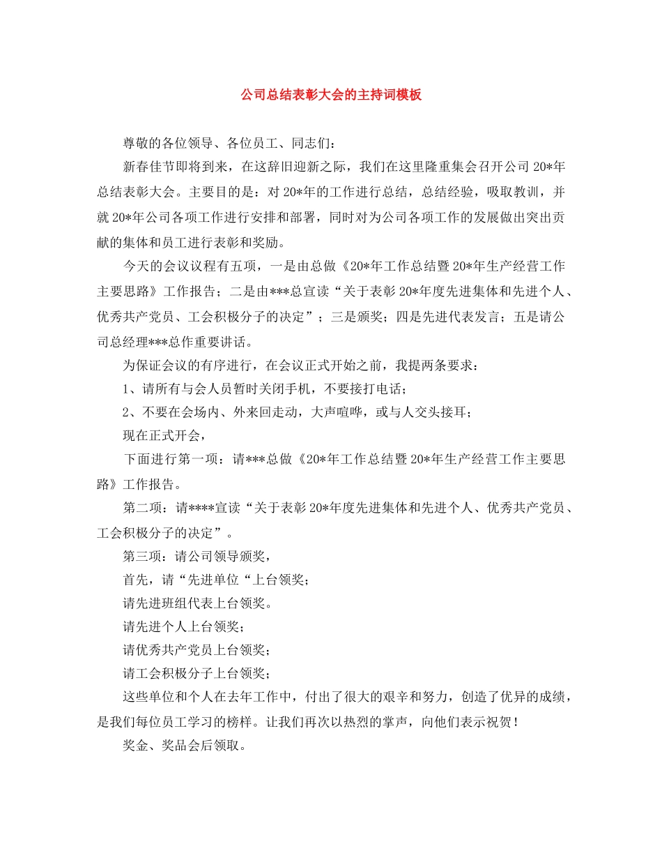 公司总结表彰大会的主持词模板 _第1页