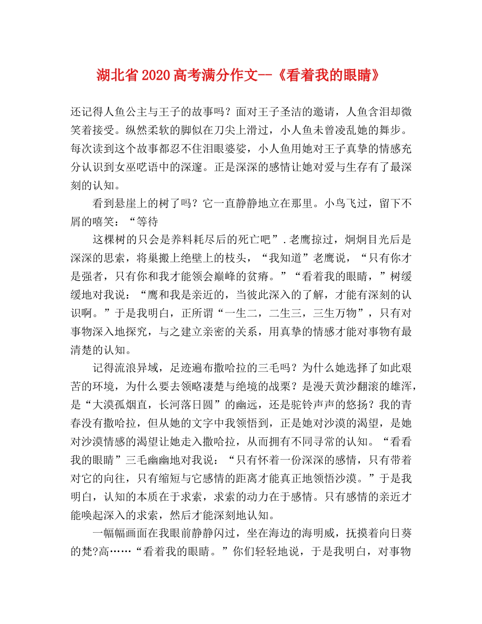 湖北省2024高考满分作文--《看着我的眼睛》 _第1页