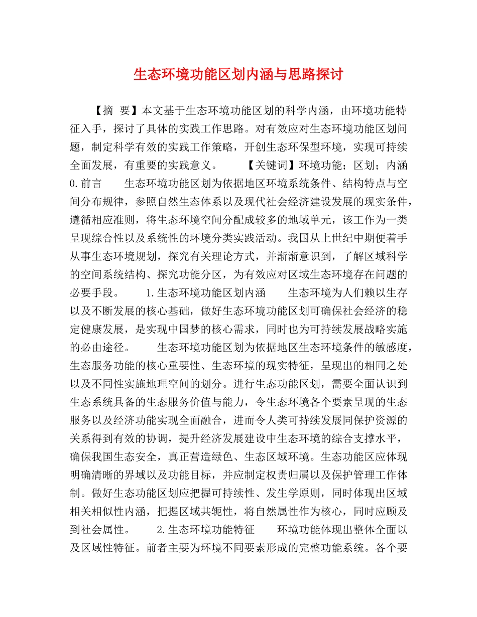生态环境功能区划内涵与思路探讨 _第1页