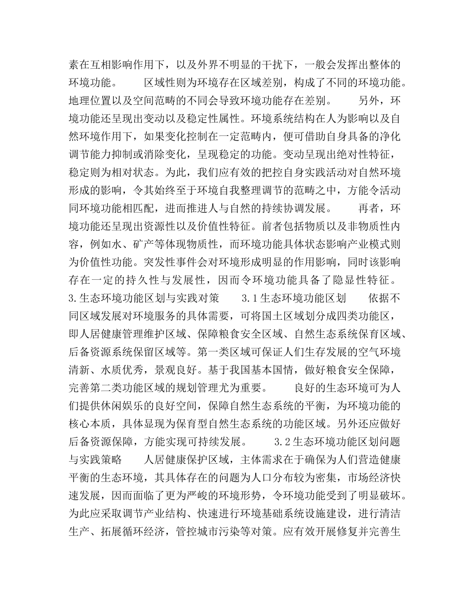 生态环境功能区划内涵与思路探讨 _第2页