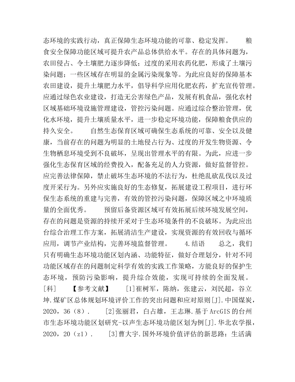 生态环境功能区划内涵与思路探讨 _第3页