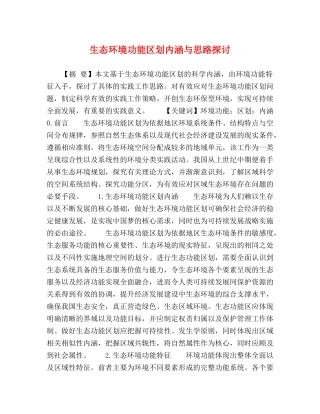 生态环境功能区划内涵与思路探讨 