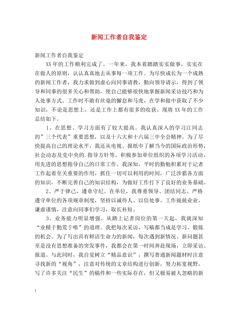 新闻工作者自我鉴定 _第1页