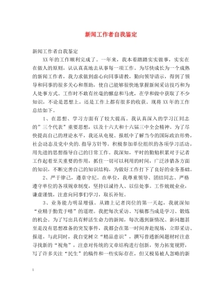 新闻工作者自我鉴定 