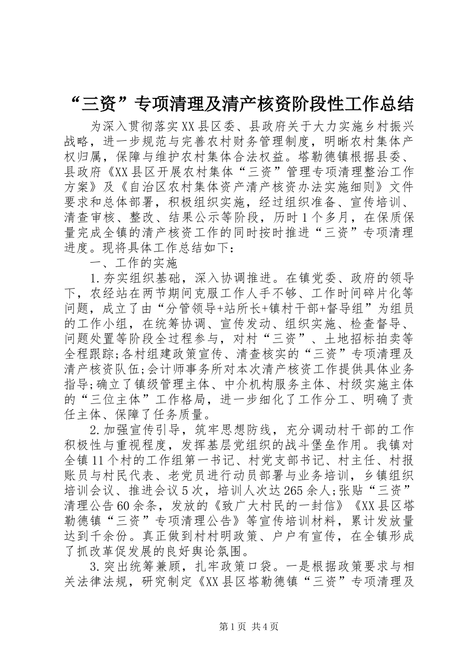 “三资”专项清理及清产核资阶段性工作总结_第1页