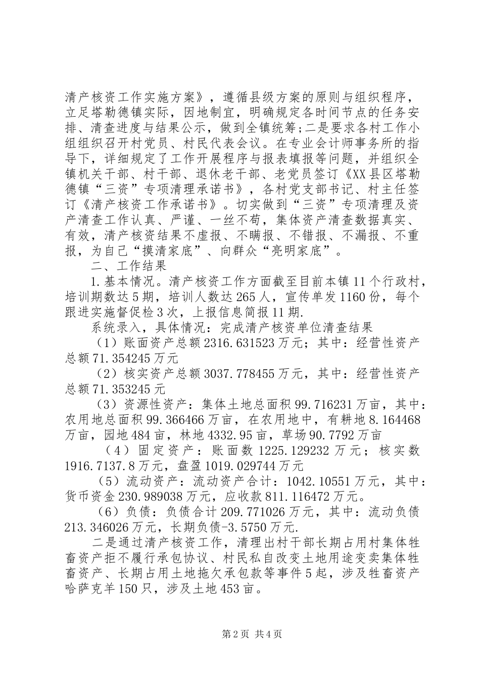 “三资”专项清理及清产核资阶段性工作总结_第2页