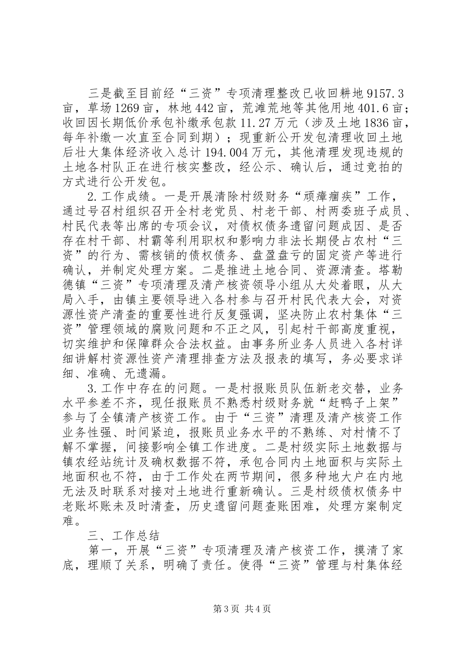 “三资”专项清理及清产核资阶段性工作总结_第3页