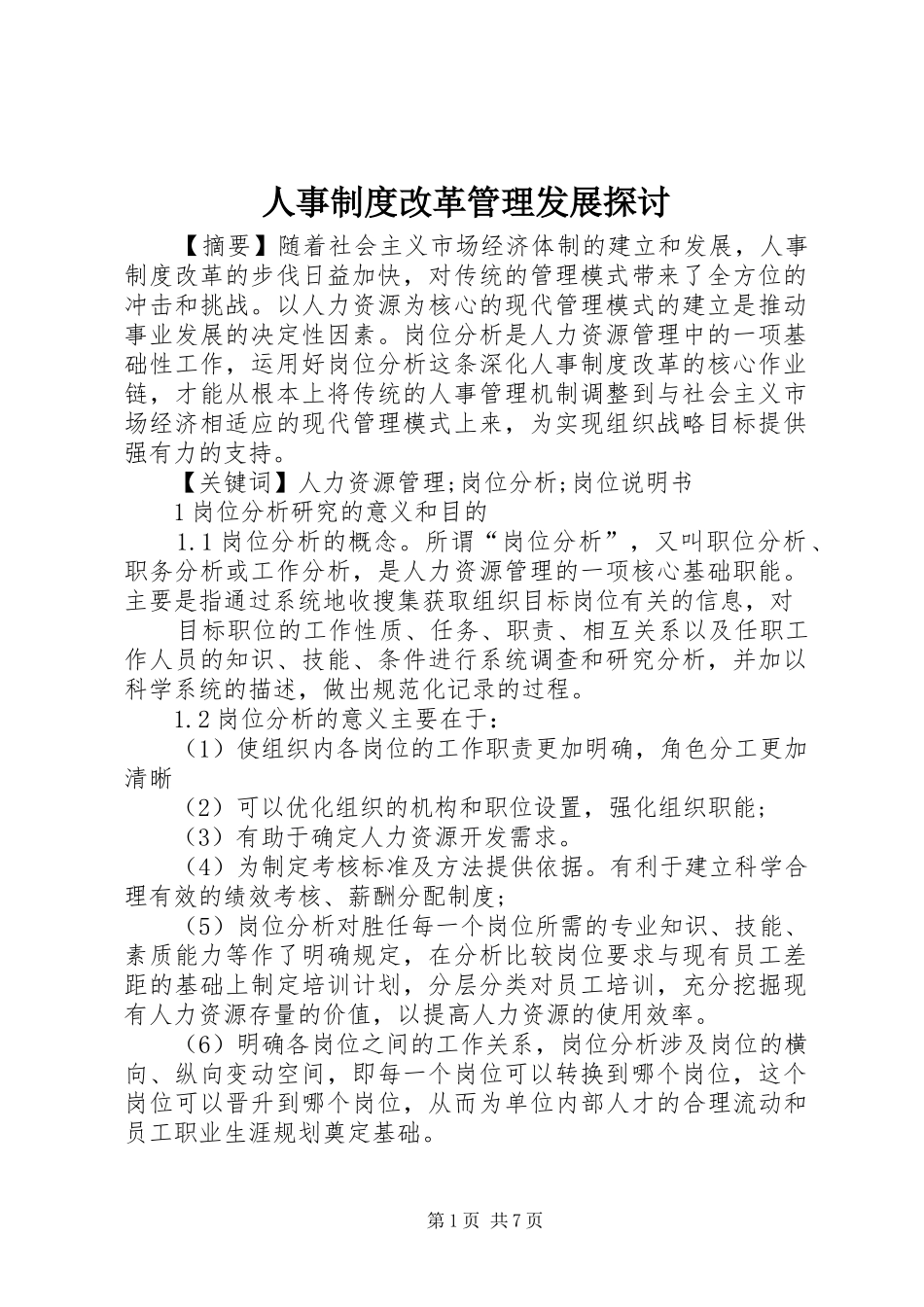 人事制度改革管理发展探讨_第1页