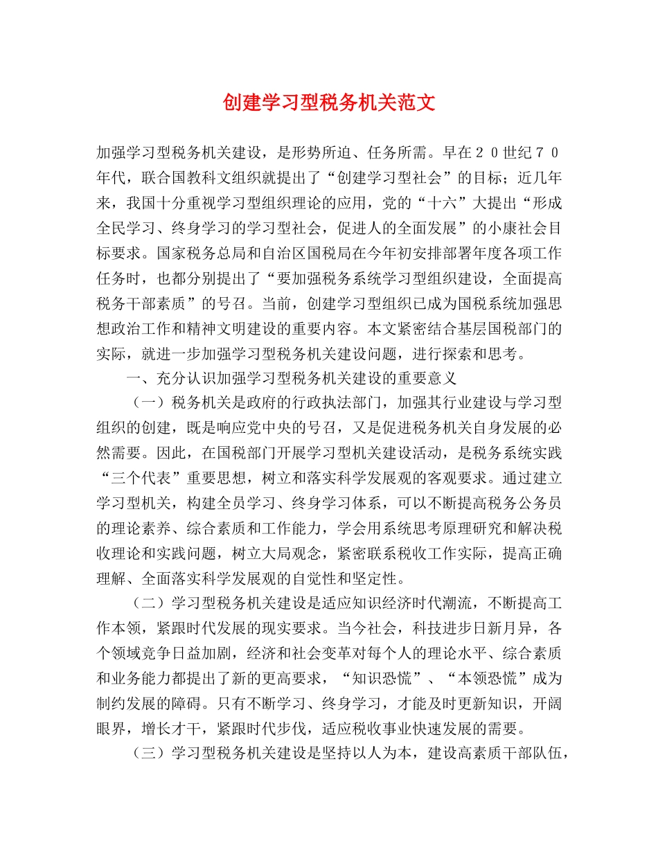 创建学习型税务机关范文 _第1页