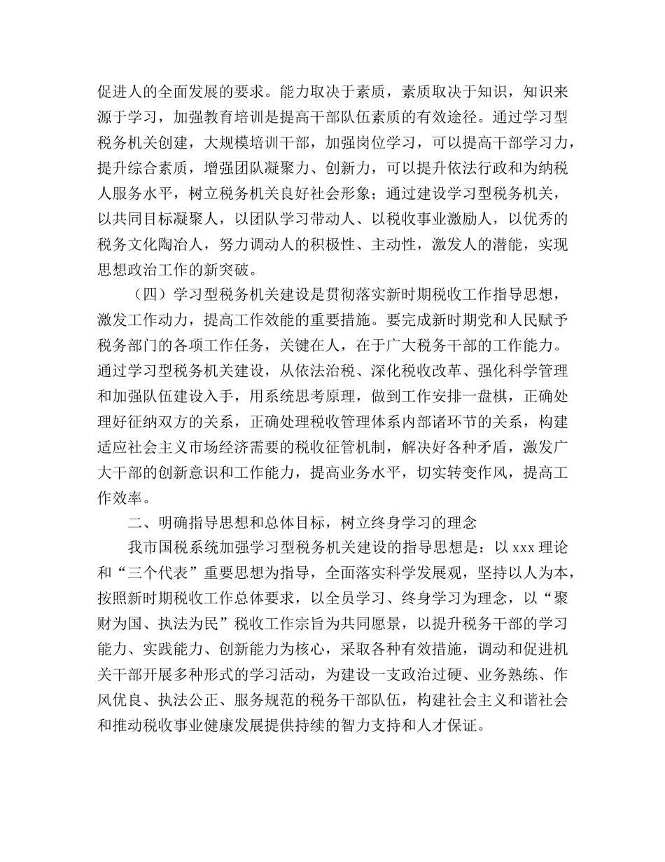 创建学习型税务机关范文 _第2页