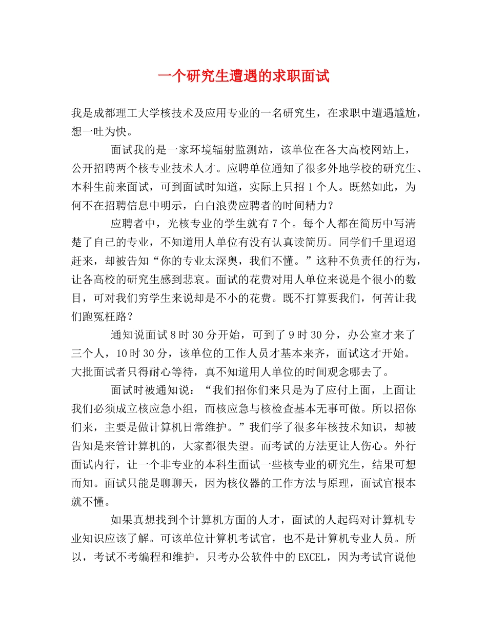 一个研究生遭遇的求职面试 _第1页