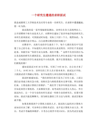 一个研究生遭遇的求职面试 