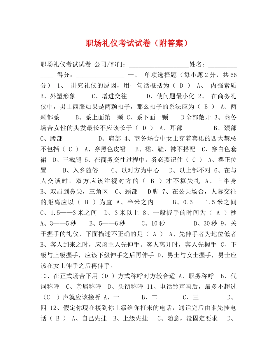 职场礼仪考试试卷（附答案） _第1页