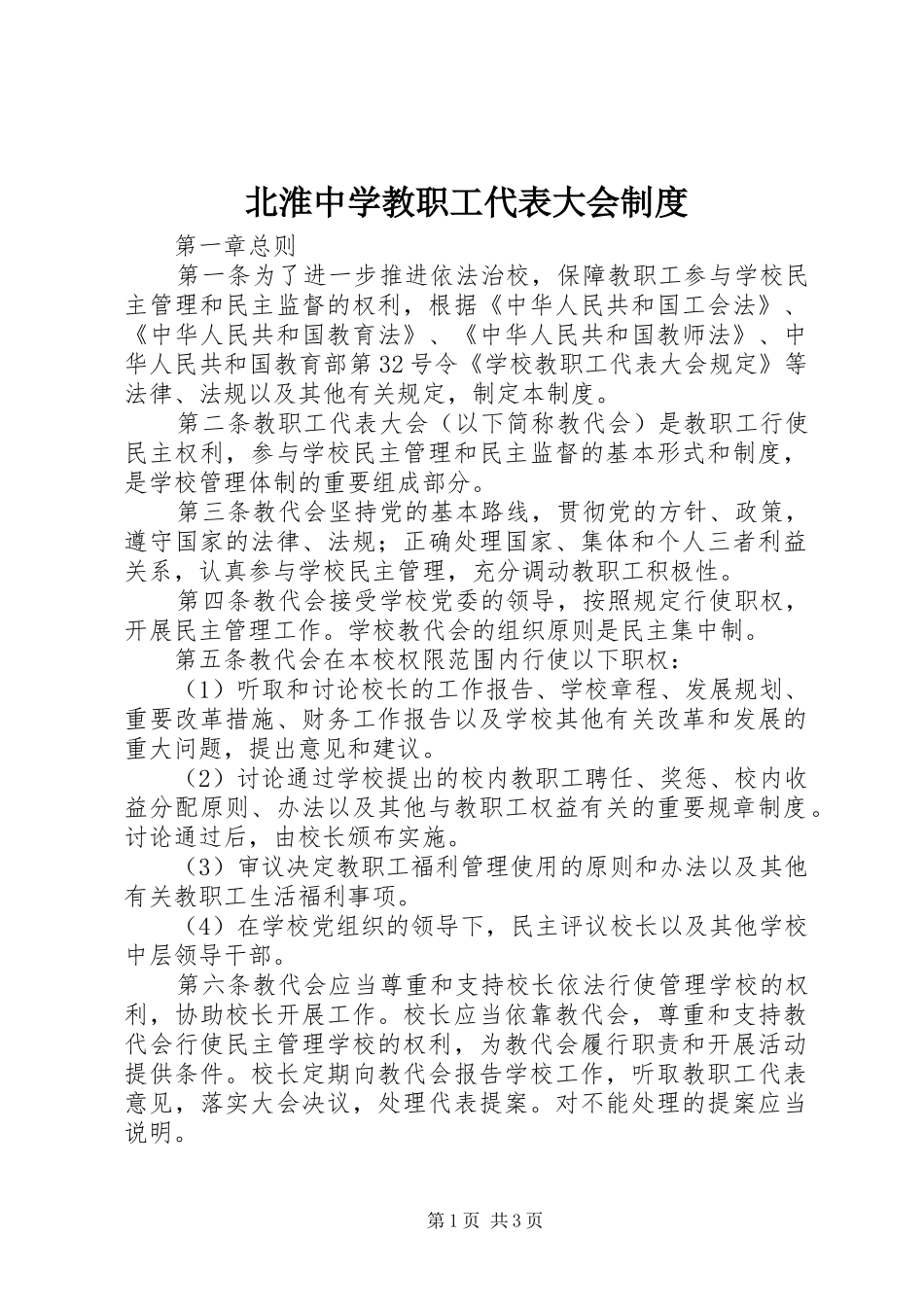 北淮中学教职工代表大会制度_第1页