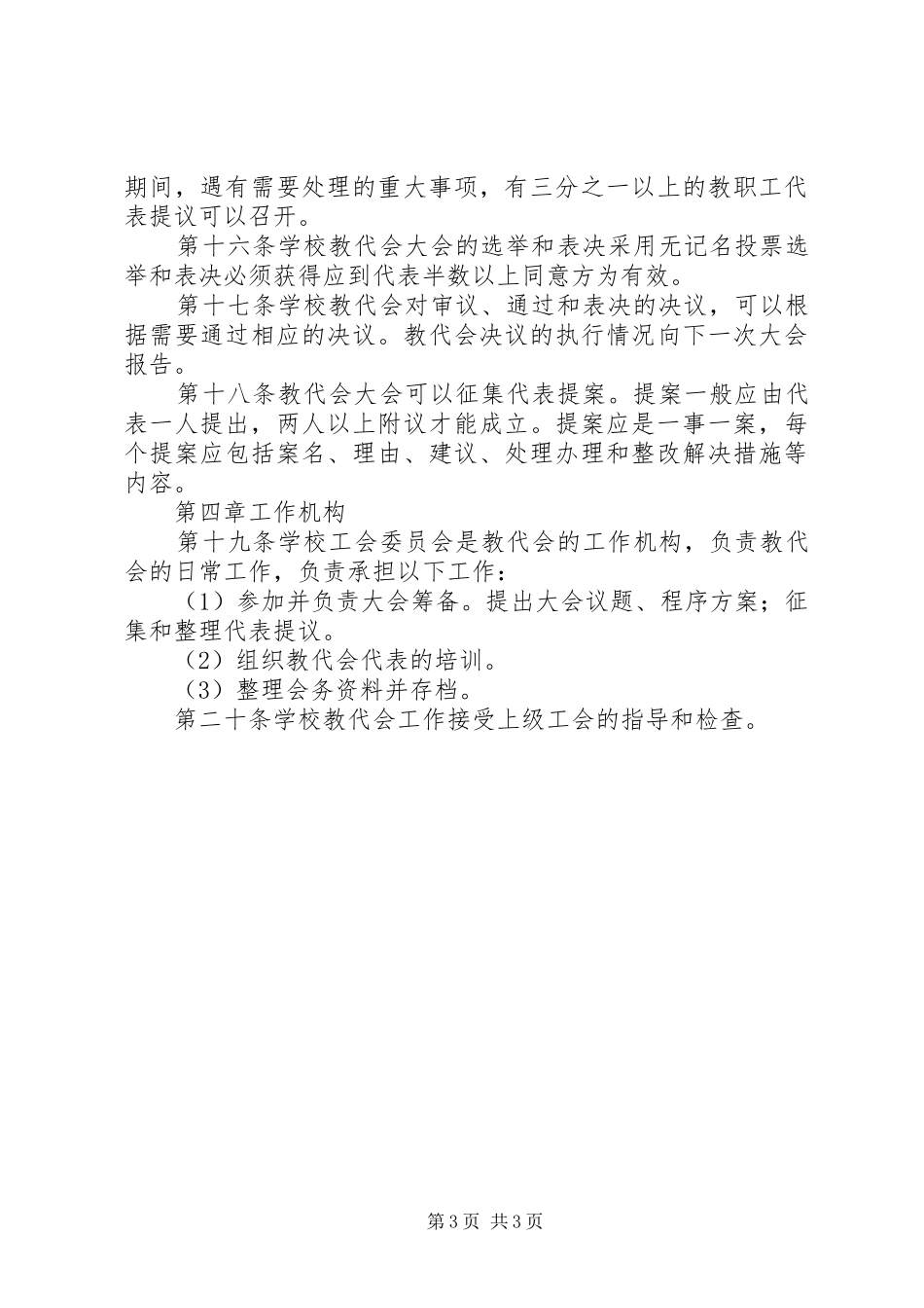 北淮中学教职工代表大会制度_第3页