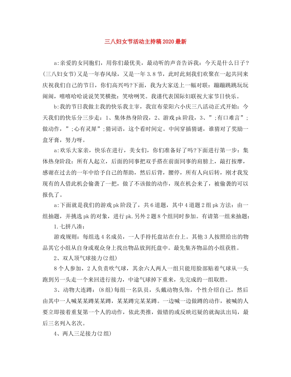 三八妇女节活动主持稿2024最新 _第1页